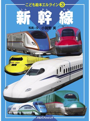 cover image of こども絵本エルライン 3 新幹線（2022年版）